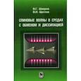 russische bücher: Шавров Владимир Григорьевич - Спиновые волны в средах с обменом и диссипацией