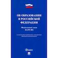 russische bücher:  - Об образовании в Российской Федерации № 273-ФЗ