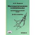 russische bücher: Фарков Александр Викторович - Математика. 5-11 классы. Математические олимпиады для школьников. Муниципальный этап