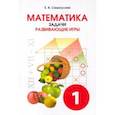 russische bücher: Смыкалова Е. В. - Математика. 1 класс. Задачи. Развивающие игры