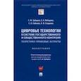 russische bücher: Зубарев Сергей Михайлович - Цифровые технологии в системе государственного и общественного контроля. Теоретико-правовые аспекты