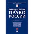russische bücher:  - Фармацевтическое право России. Учебное пособие