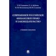 russische bücher: Станкевич Г. В. - Современное российское финансовое право и законодательство. Учебное пособие