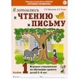 russische bücher: Цуканова Светлана Петровна - Я готовлюсь к чтению и письму. Альбом 1. Игровые упражнения по обучению грамоте детей 5-7 лет