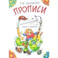 russische bücher: Шклярова Т.В. - Прописи. Учимся писать красиво и грамотно. Пособие для детей 5-7 лет