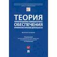 russische bücher: Россинская Елена Рафаиловна - Теория информационно-компьютерного обеспечения криминалистической деятельности. Монография