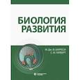 russische bücher: Барреси Майкл Дж. Ф. - Биология развития
