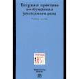 russische bücher: Масленникова Лариса Николаевна - Теория и практика возбуждения уголовного дела. Учебное пособие