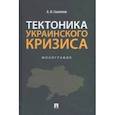 russische bücher: Скалепов Александр Николаевич - Тектоника украинского кризиса. Монография