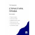 russische bücher: Кашанина Татьяна Васильевна - Структура права.Монография