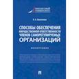 russische bücher: Васючкова Оксана Андреевна - Способы обеспечения имущественной ответственности членов саморегулируемых организаций. Монография