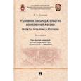 russische bücher: Сизова В. Н. - Уголовное законодательство современной России. Проекты, проблемы и прогнозы. Монография