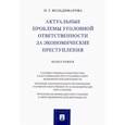 russische bücher:  - Актуальные проблемы уголовной ответственности за экономические преступления. Монография