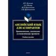 russische bücher: Белякова Ирина Геннадиевна - Английский язык для аспирантов. Учебное пособие