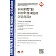 russische bücher: Ершова И. В. - Банкротство хозяйствующих субъектов. Учебник для бакалавров