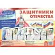 russische bücher: Шипунова В. А. - Ширмочки. Защитники Отечества. Тематический уголок для детей и родителей