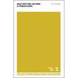 russische bücher: Захава Борис Евгеньевич - Мастерство актера и режиссера. Учебное пособие для СПО