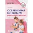 russische bücher: Слепцова Ирина Федоровна - Современная концепция дошкольного детства. Методическое пособие