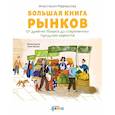 russische bücher: Маркелова Анастасия - Большая книга рынков : От древних базаров до современных городских маркетов