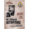 russische bücher: Викторов Д. - Не только Штирлиц. Контрразведка в советском кинематографе