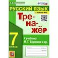 russische bücher: Вишенкова Анна Владимировна - Русский язык. 7 класс. Тренажер к учебнику М.Т. баранова и др. ФГОС
