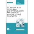 russische bücher: Котляров Александр Александрович - Теоретическая механика и сопротивление материалов. Компьютерный практикум. Учебное пособие для СПО