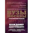 russische bücher: Шилова О.С., Кузнецова И. - ВУЗы Москвы и Московской области. Навигатор по образованию 2022 - 2023