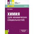 russische bücher: Саенко Ольга Евгеньевна - Химия для нехимических специальностей. Учебник