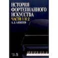 russische bücher: Алексеев Александр Дмитриевич - История фортепианного искусства. В 3-х частях. Части 1 и 2. Учебное пособие