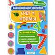 russische bücher:  - Счет и формы. Развивающие наклейки