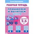 russische bücher: Бортникова Елена Федоровна - Прибавляем и вычитаем. Число 9. Для детей 5-6 лет