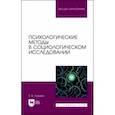 russische bücher: Сикевич Зинаида Васильевна - Психологические методы в социологическом исследовании. Учебно-методическое пособие для вузов