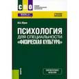 russische bücher: Юров Игорь Александрович - Психология для специальности "Физическая культура". Учебное пособие