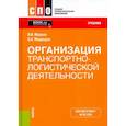 russische bücher: Марков Олег Иванович - Организация транспортно-логистической деятельности. Учебник. ФГОС