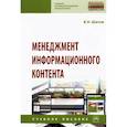 russische bücher: Шитов Виктор Николаевич - Менеджмент информационного контента