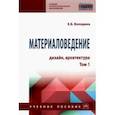 russische bücher: Володина Елена Борисовна - Материаловедение. Дизайн, архитектура. Том 1. Учебное пособие