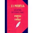 russische bücher: Розенталь Дитмар Эльяшевич - Справочник по русскому языку. Прописная или строчная?
