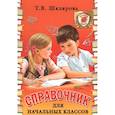 russische bücher: Шклярова Т.В. - Справочник для начальных классов 1-5 кл.цветной