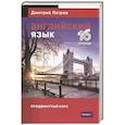 russische bücher: Петров Д. - Английский язык.16 уроков. Продвинутый курс