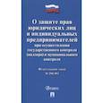 russische bücher:  - Федеральный закон "О защите прав юридических лиц и индивидуальных предпринимателей при осуществлении государственного контроля (надзора) и муниципального контроля" № 294-ФЗ