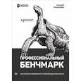 russische bücher: Акиньшин А  - Профессиональный бенчмарк. Искусство измерения производительности
