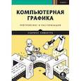 russische bücher: Гамбетта Г  - Компьютерная графика. Рейтрейсинг и растеризация