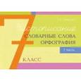 russische bücher: Тарасова Л. - Чистописание, словарные слова, орфография. 7 класс. Часть 1