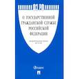 russische bücher:  - О государственной гражданской службе РФ