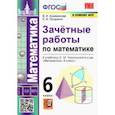 russische bücher: Ахременкова Вера Игоревна - Математика 6 класс к учебнику С.М.Никольского. Зачетные работы ФГОС