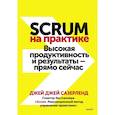 russische bücher: Джей Джей Сазерленд - Scrum на практике. Высокая продуктивность и результаты — прямо сейчас