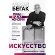russische bücher: Бегак А., Доронченков И., Сарабьянов А., Майзульс М., Покрас Л., Багаутдинов А. - Искусство. О чувстве прекрасного — ведущие эксперты страны
