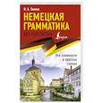 russische bücher: Ганина Н.А. - Немецкая грамматика без репетитора. Все сложности в простых схемах