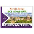 Все правила латинского языка