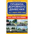 russische bücher: Громов П.М. - Правила дорожного движения на пальцах: просто, понятно, легко запомнить на 1 марта 2022 года